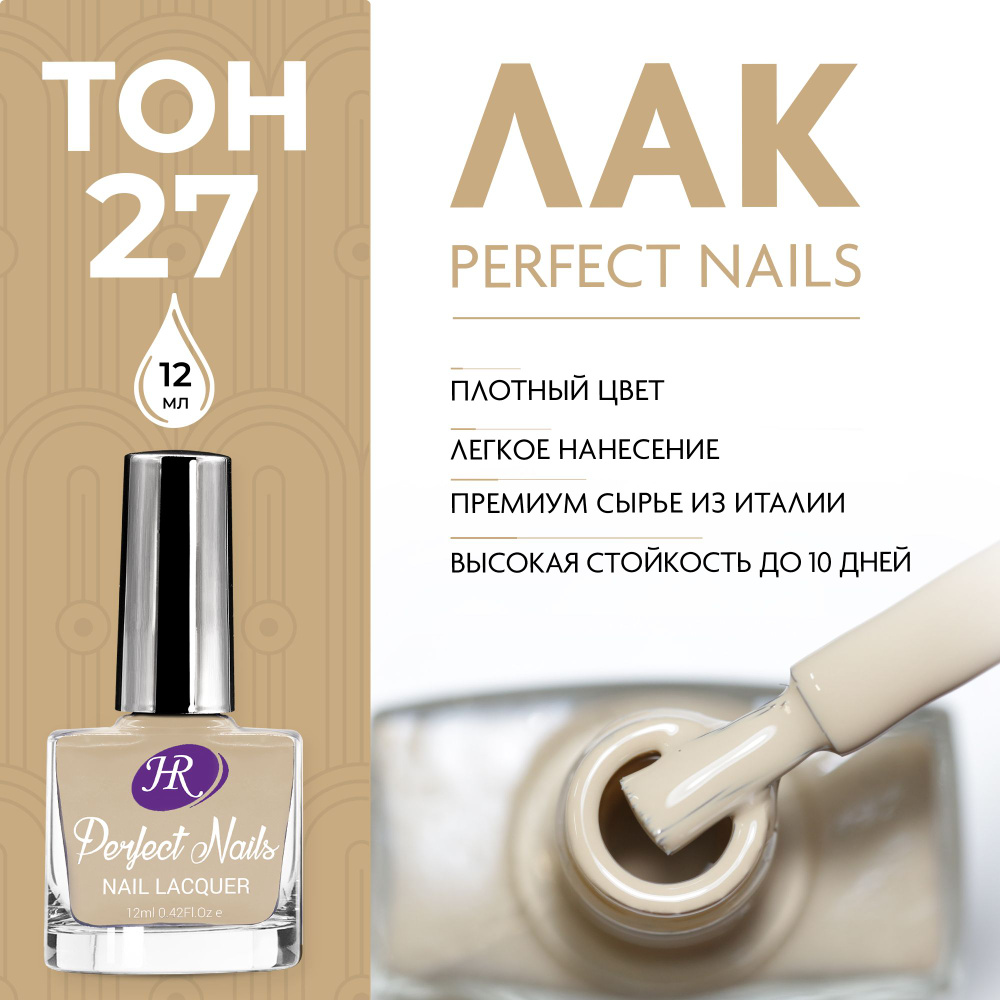 Holy Rose Лак для ногтей Perfect Nails №27 светлый желто-коричневый, 12 мл  #1