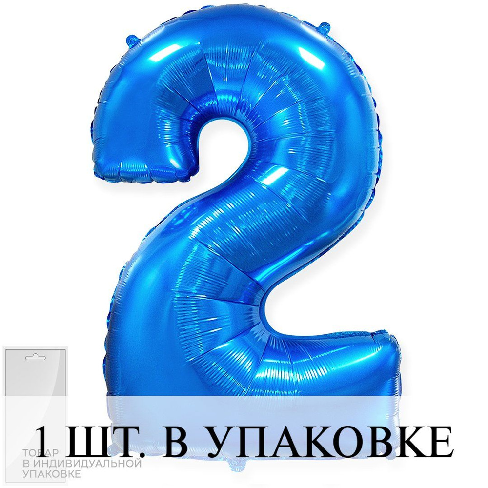 Воздушные шарики (32''/81 см) Цифра, 2, Синий, 1 шт. для украшения праздника  #1