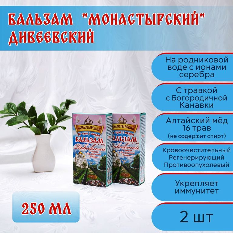 Бальзам дивеевский монастырский к чаю "16 трав с медом" с травкой Богородичной Канавки (250 мл), "Дивеевская #1