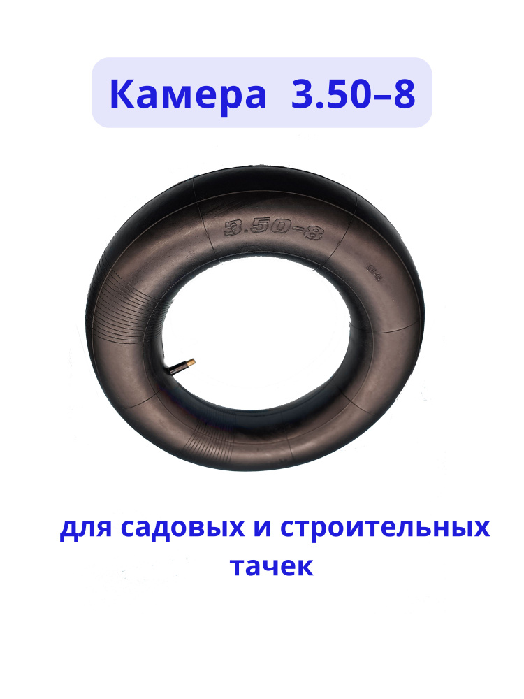 Камера для колеса тачки 3.50-8 (4.00-8) #1