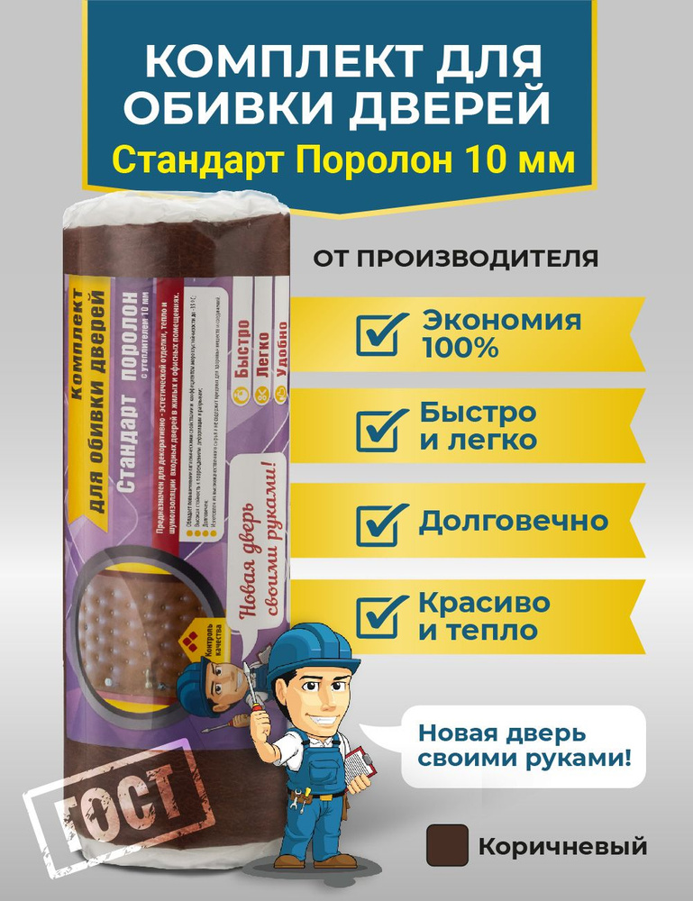 Комплект для обивки и утепления дверей с поролоном 10мм. Для обивки мебели, входной двери, автомобилей. #1