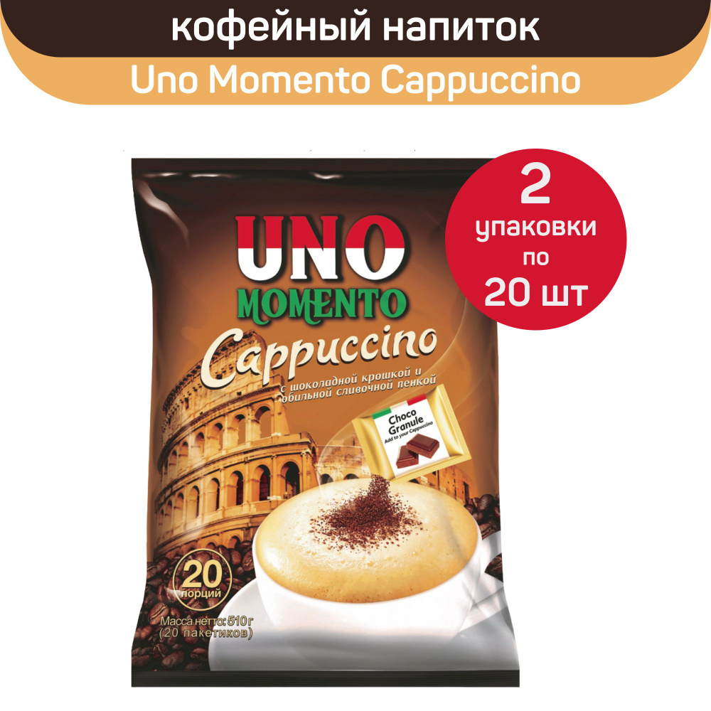 Кофейный напиток Uno Momento Cappuccino порционный быстрорастворимый, 2 упаковки по 20 пакетиков по 25.5 #1