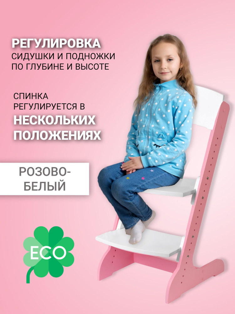 Растущий стул, ALPIKA-BRAND ECO materials Сlassic, розово-белый, для детей с 1-го года жизни  #1