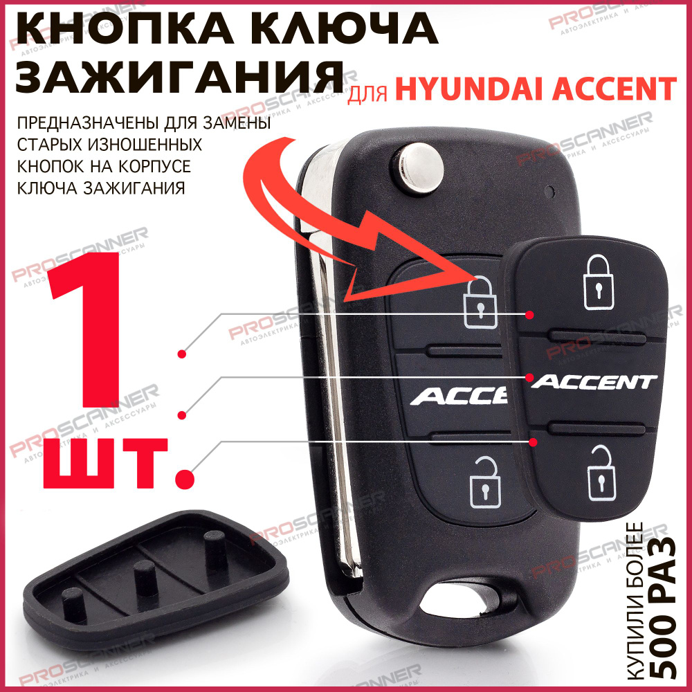 Кнопки корпуса ключа зажигания для Hyundai Accent / Хендай Акцент - 1 штука (для 2-х кнопочного ключа) #1