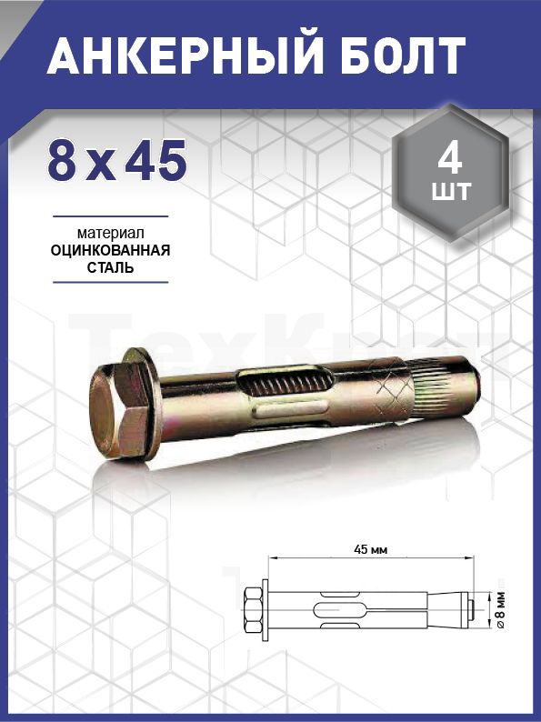 Анкерный болт  8х 45 уп. - 4 шт. (фасов.) #1