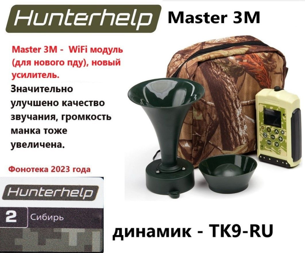 MASTER 3M, динамик ТК9РУ, фонотека № 2 Сибирь. Электронный манок HunterHelp  #1