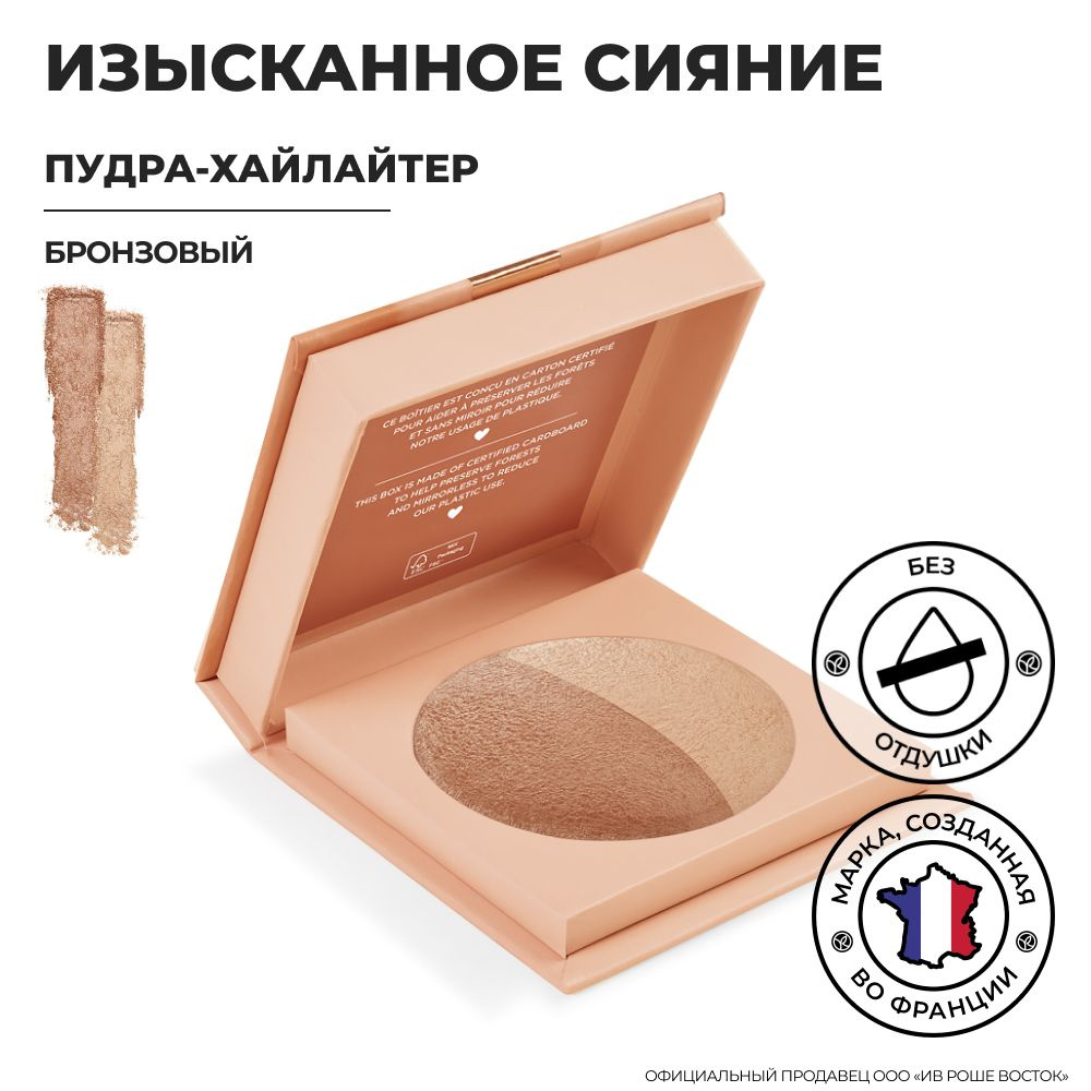 Yves Rocher / Ив Роше / Пудра-Хайлайтер, Бронзовый, 6гр - купить с ...