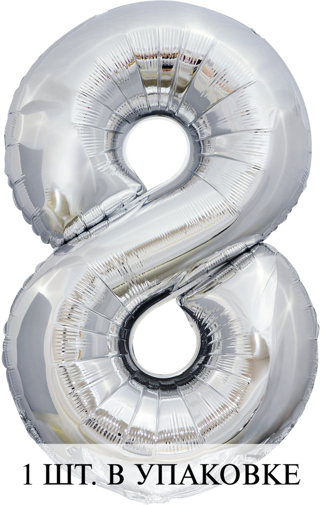 Воздушные шарики (34''/86 см) Цифра, 8 ЭКО, Серебро, 1 шт. для украшения праздника  #1