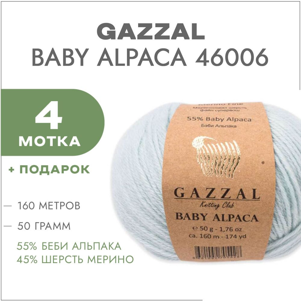 Пряжа Gazzal Baby Alpaca 46006 Голубой 4 мотка #1