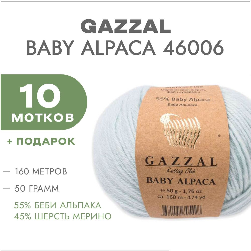 Пряжа Gazzal Baby Alpaca 46006 Голубой 10 мотков #1