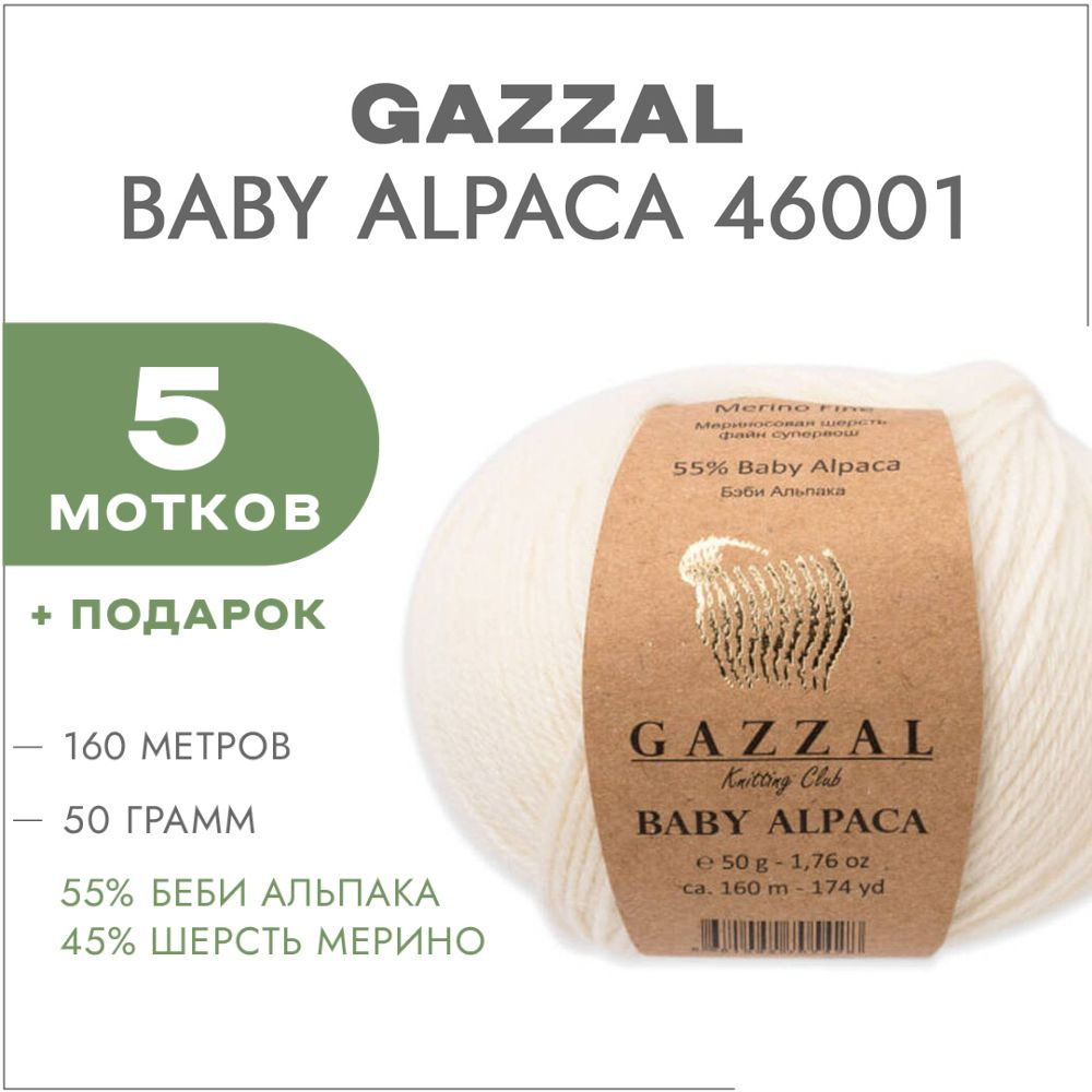 Пряжа Gazzal Baby Alpaca 46001 Молочный 5 мотков #1