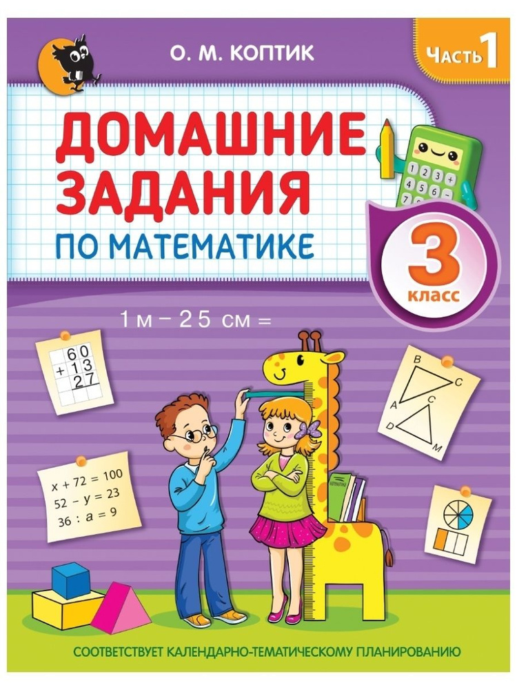 Домашние задания по математике. 3 класс. Часть 1 #1