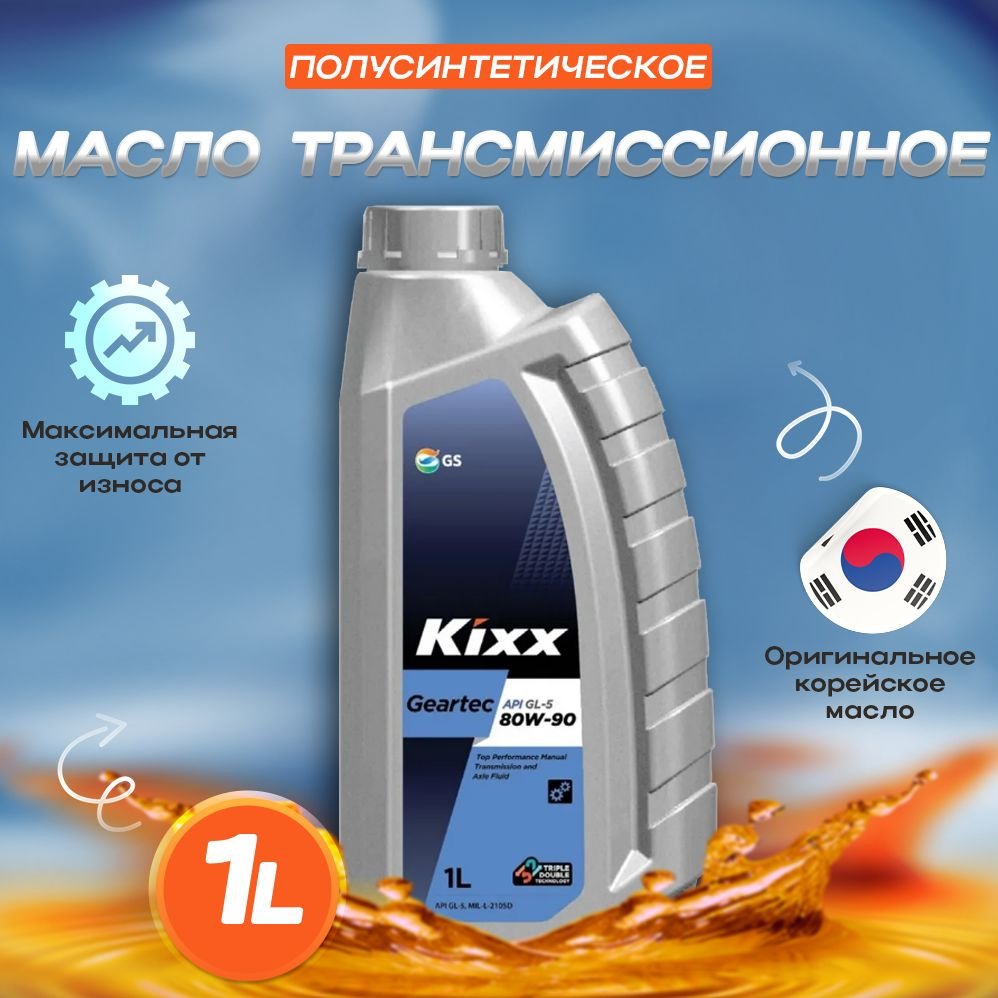  трансмиссионное Kixx Geartec GL-5 80W-90 полусинтетическое 1л .