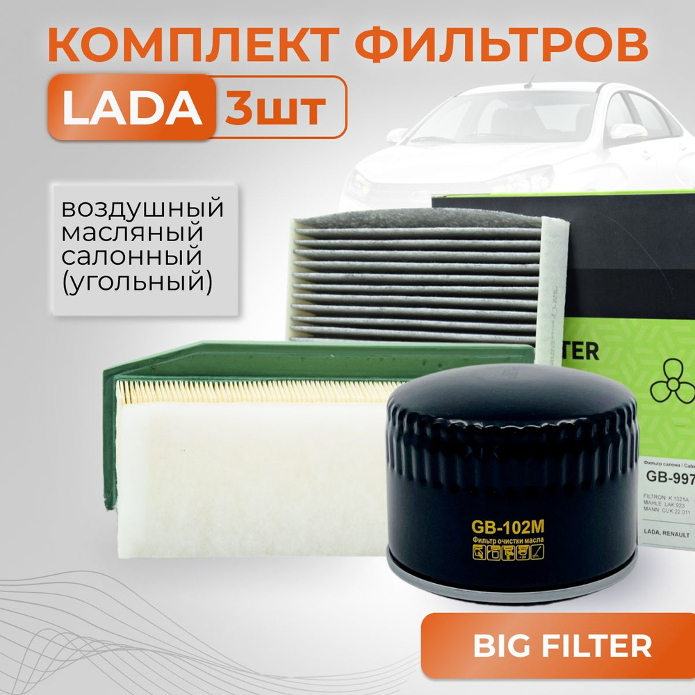 BIG FILTER Комплект фильтров ВАЗ ЛАДА ВЕСТА ИКС-РЕЙ/LADA VESTA X-RAY с ...