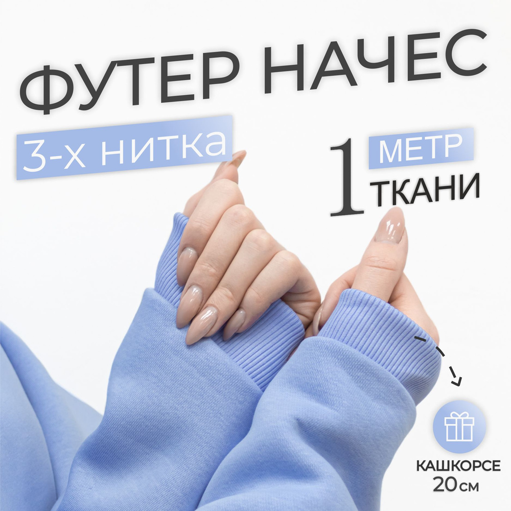 Ткань Футер 3-х нитка начес Голубой (отрез 1,85м х 1м) + Кашкорсе в тон (отрез 110см х 20см чулок)  #1