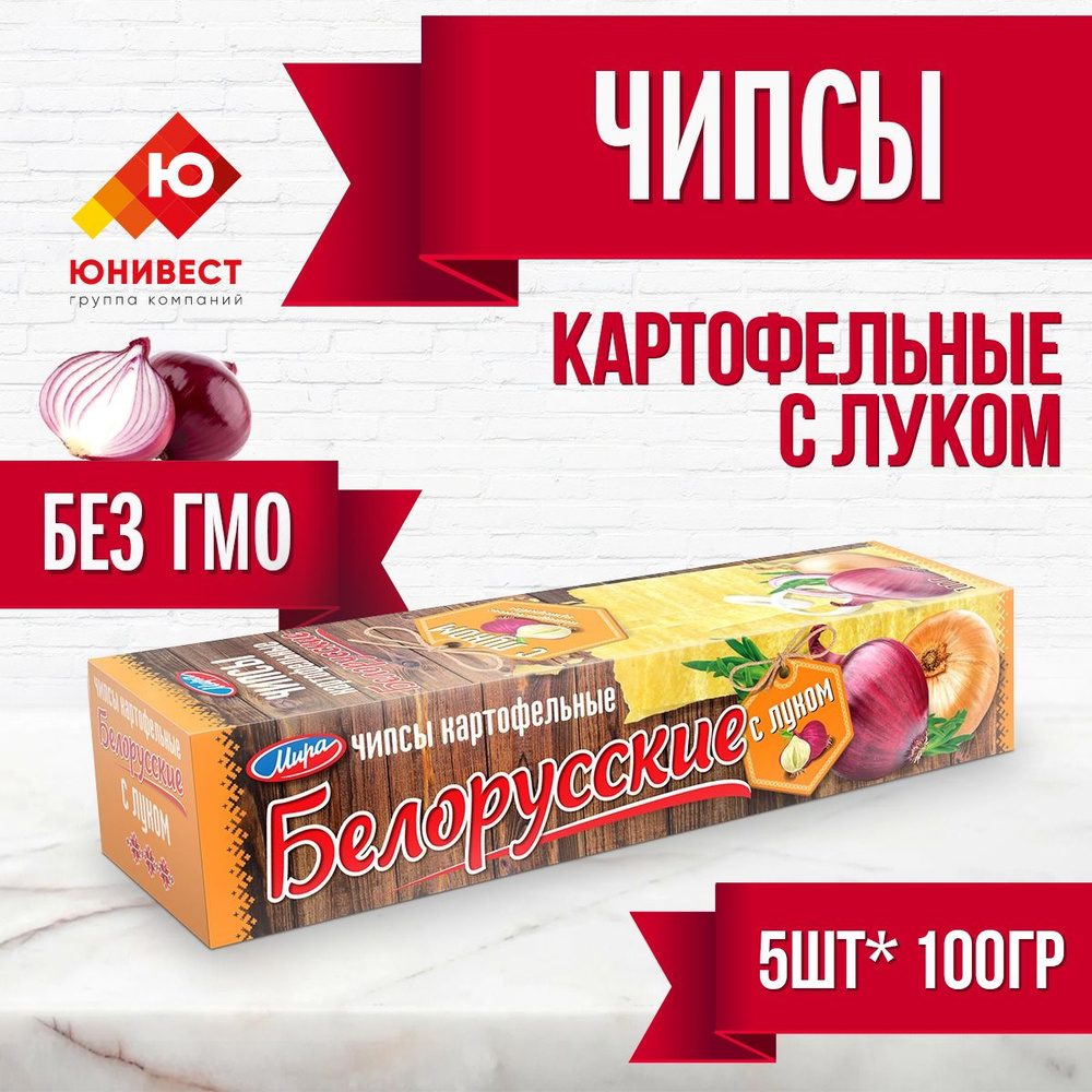 Чипсы белорусские натуральные картофельные со вкусом лука Мира , 5 шт по 100 гр / Хрустящая закуска для #1