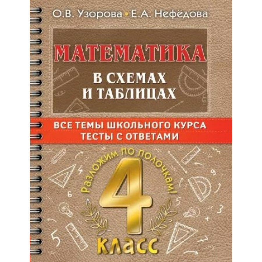 Математика: 4 класс В схемах и таблицах. Все темы школьного курса. Тесты с ответами. Тренажер Узорова #1