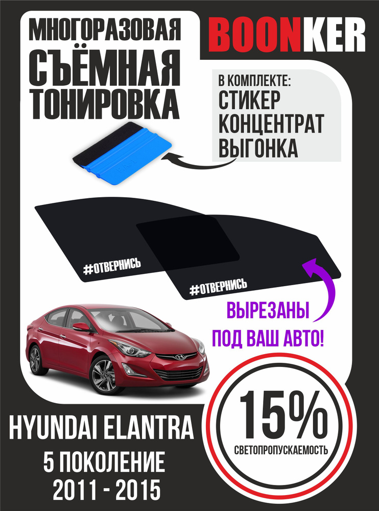 Съёмная многоразовая силиконовая тонировка Hyundai Elantra Хендай Элантра 2011-2015  #1