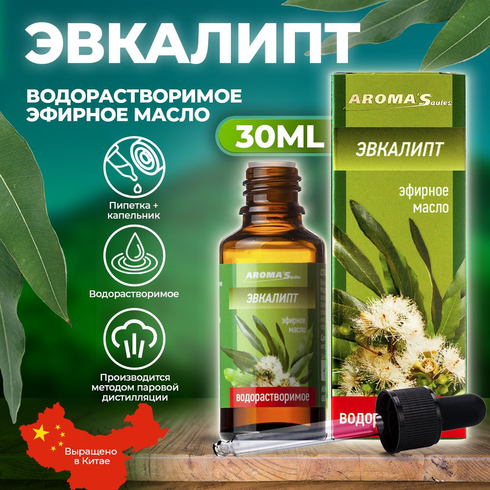 AROMA'Saules Эфирное масло Эвкалипт водорастворимое натуральное  #1