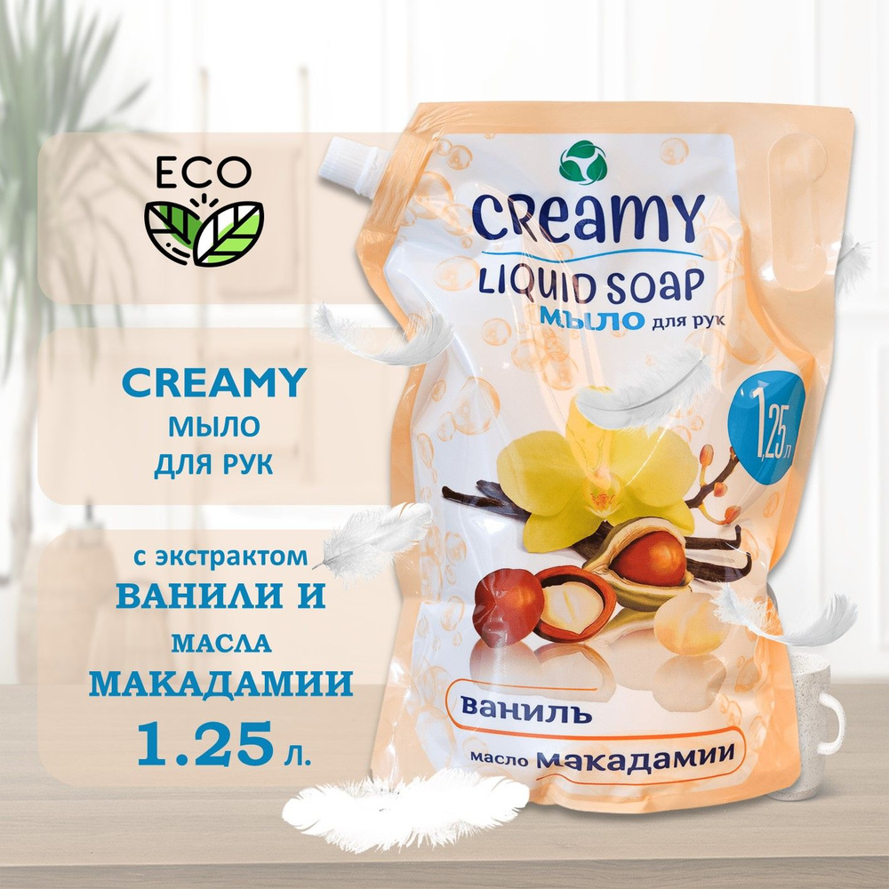 ЭКО Жидкое мыло CREAMY 1250мл с ароматом Ванили и Масла Макадамии  #1