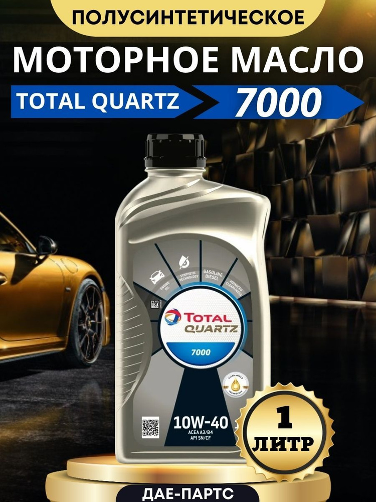 Total QUARTZ 7000 10W-40 Масло моторное, Полусинтетическое, 1 л #1