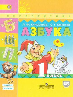 1 класс. Климанова Л.Ф., Макеева С.Г. Азбука. Часть 2. Перспектива. Просвещение. Учебник.  #1