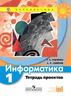 Раб. Тетрадь 1 класс ФГОС (Перспектива). Рудченко, Семенов. Информатика. Проекты (6-е издание) Обл, c.40 #1