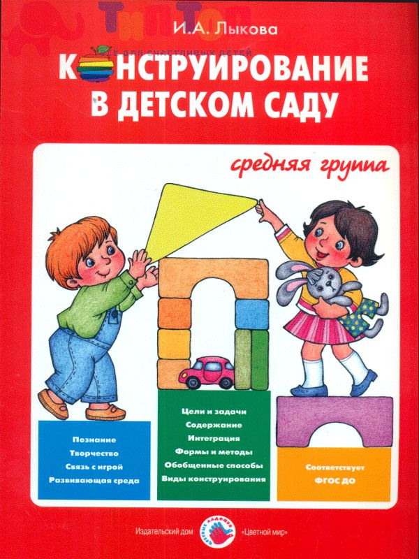 Конструирование в детском саду. Средняя группа. Методическое пособие к ...