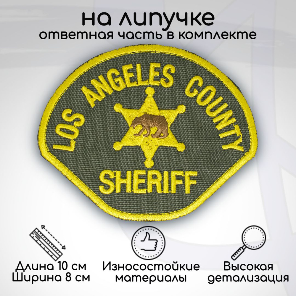 Шеврон "Los Angeles County Sheriff", на липучке, 100х80мм #1