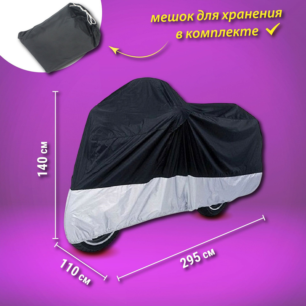 Защитный чехол-тент на мотоцикл AutoExpert МОТО P-295, цвет: чёрный, 295х110х140 см., водонепроницаемый. #1