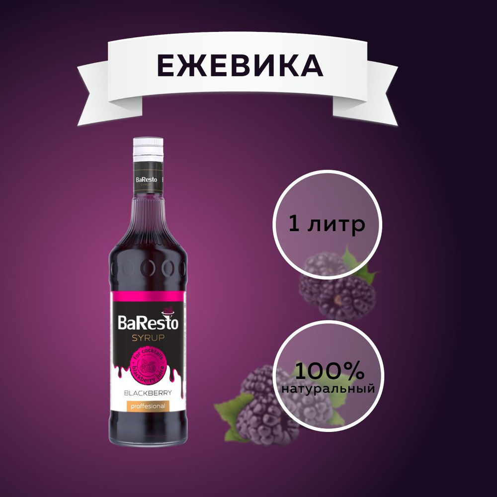 Сироп Ежевика "Baresto" (для кофе, десертов, коктейлей, мороженого и выпечки), 1 л.  #1