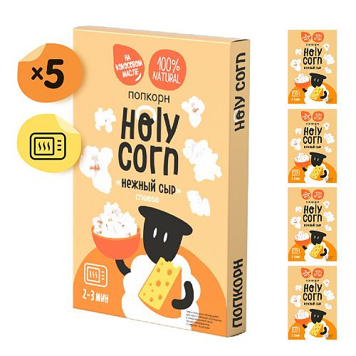 Holy Corn, Набор попкорна для СВЧ "Нежный сыр", 5 упаковок по 70 грамм  #1