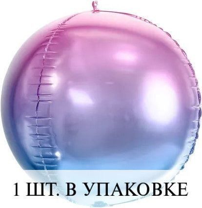Воздушные шарики 3D (24''/61 см) Сфера, Сиреневый, Градиент, 1 шт. для украшения праздника  #1