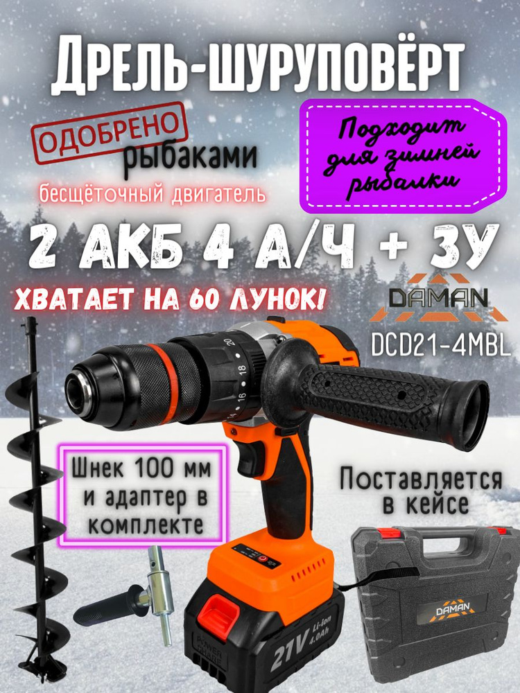 Аккумуляторная ударная бесщеточная дрель DAMAN + адаптер + шнек на 100 мм для зимней рыбалки, рыбацкий #1