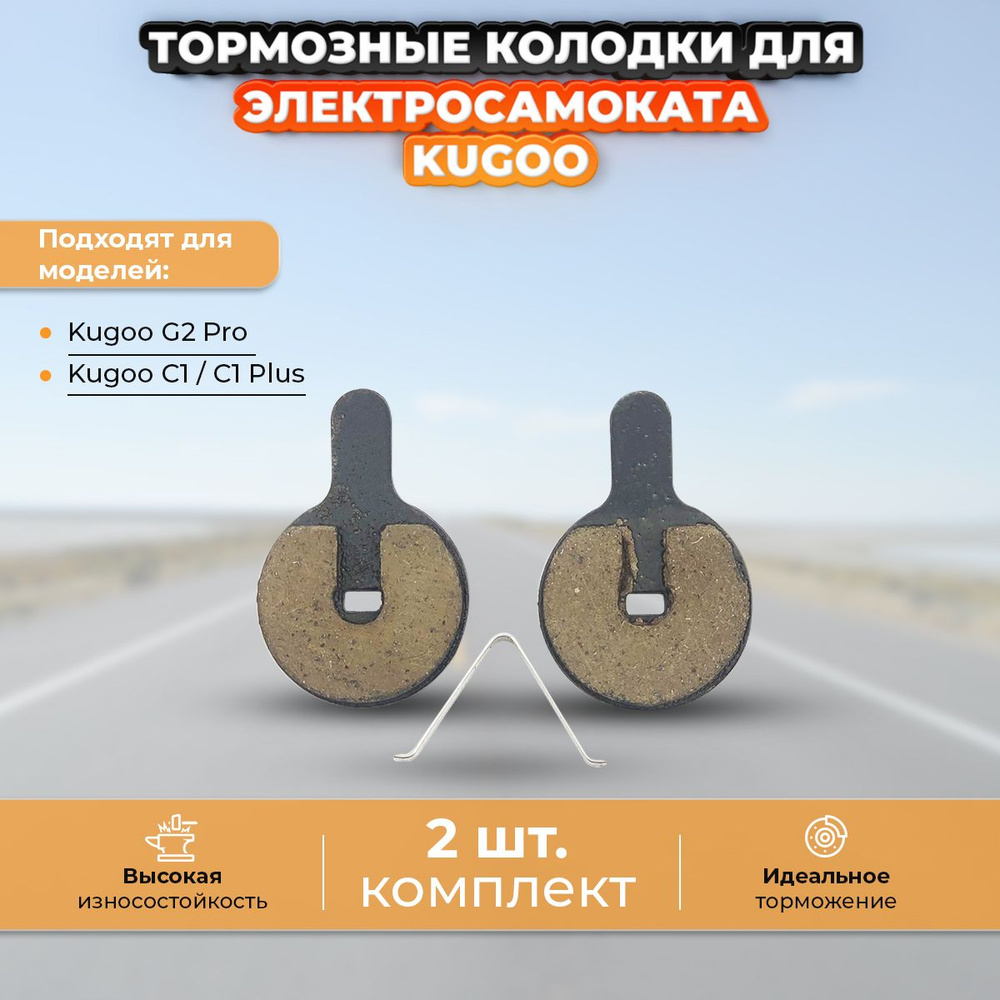 Тормозные колодки для электросамоката Kugoo C1 / C1 Plus #1