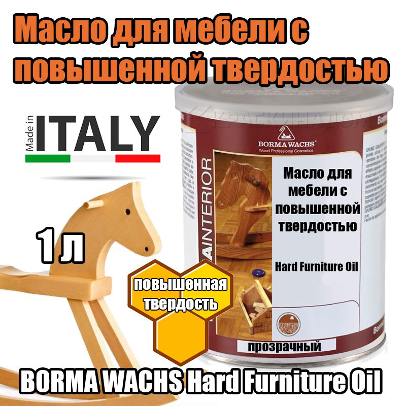 Масло для мебели с повышенной твердостью BORMA WACHS Hard Furniture Oil (1 л)  #1