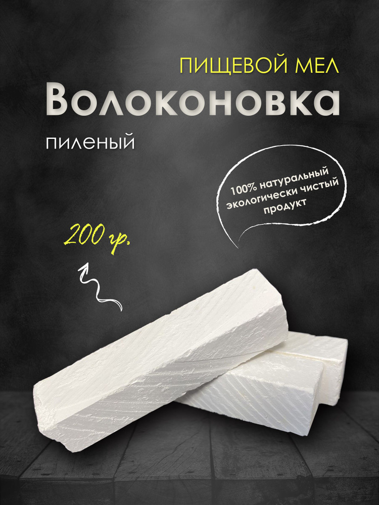 Мел пиленый отборный Волоконовка 200гр, для еды, природный  #1