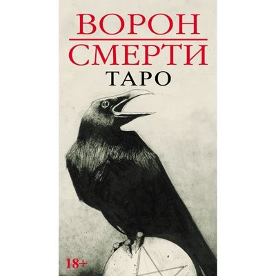 Таро Ворон Смерти #1