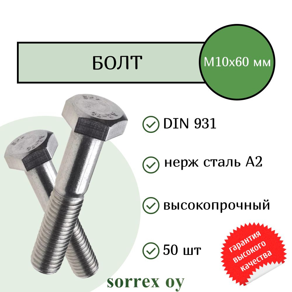 Болт DIN 931 М10х60мм нержавейка А2 Sorrex OY (50 штук) #1