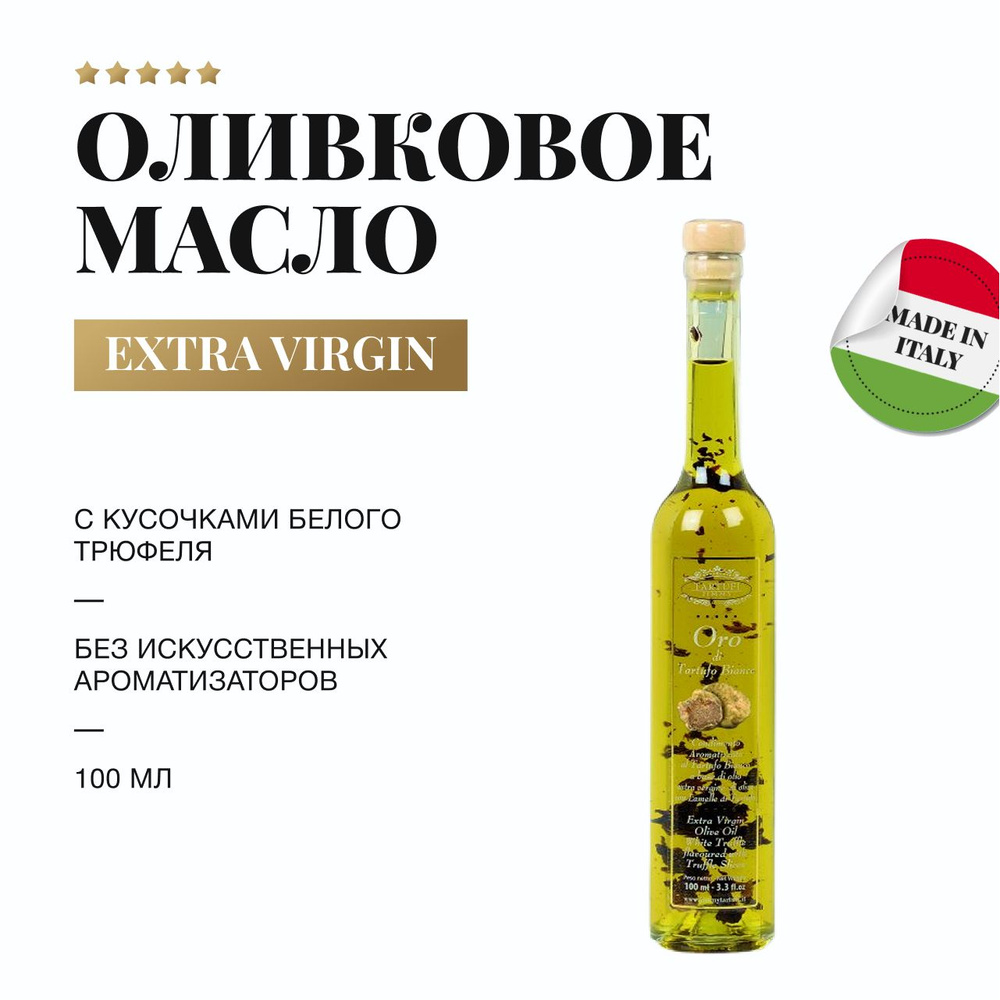 Оливковое масло с кусочками белого трюфеля, Extra Virgin, 100мл  #1
