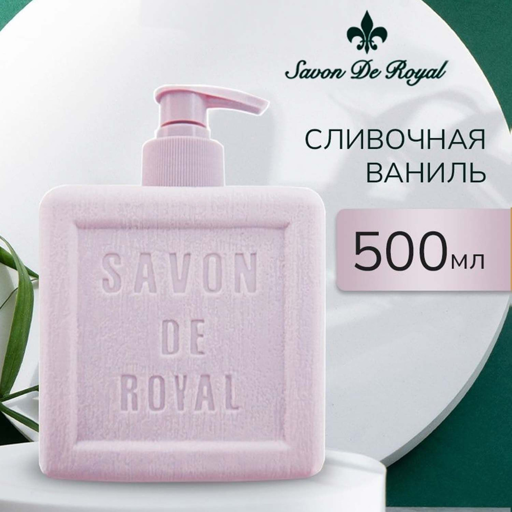 Savon De Royal Жидкое мыло для рук и лица с дозатором, Premium Grammes, 500 мл, Увлажняющее, Туалетное, #1
