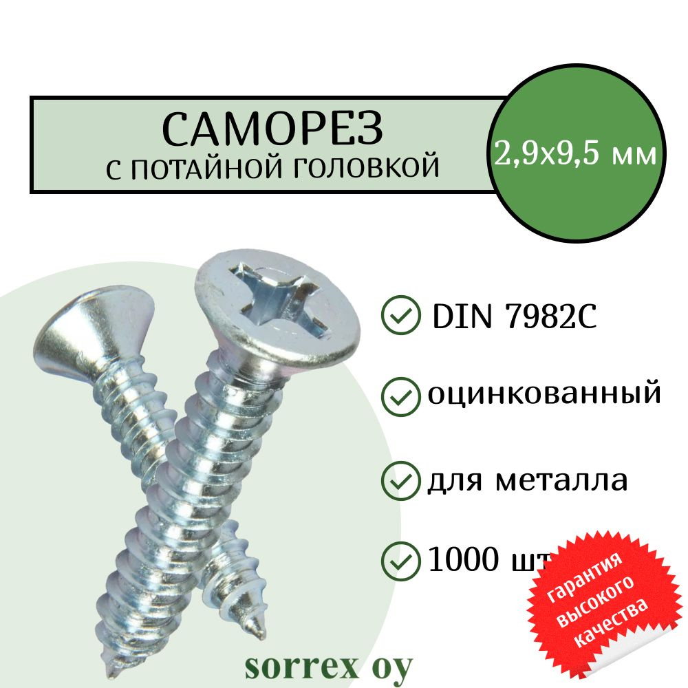 Саморез по металлу с потайной головкой 2,9x9,5 DIN 7982С оцинкованный с острым наконечником (1000 штук) #1