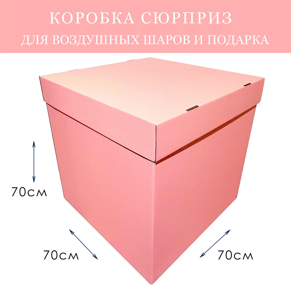 Коробка подарочная сюрприз для воздушных шаров большая Светло Розовая 70х70х70см  #1