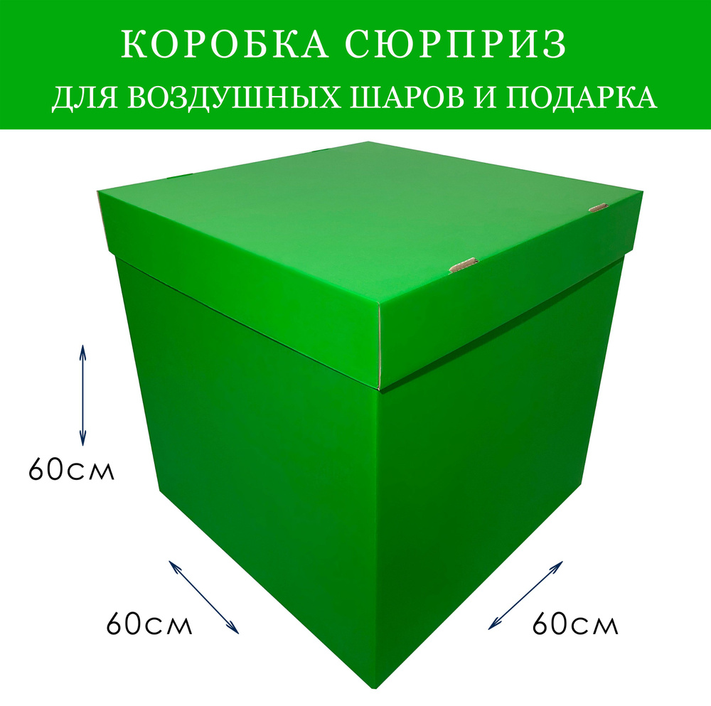 Коробка подарочная сюрприз для воздушных шаров большая Зеленая 60х60х60см  #1