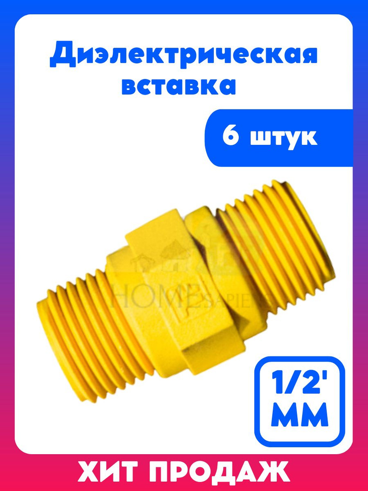 Диэлектрическая вставка изолирующая для газа 1/2' MM, 6 штук  #1