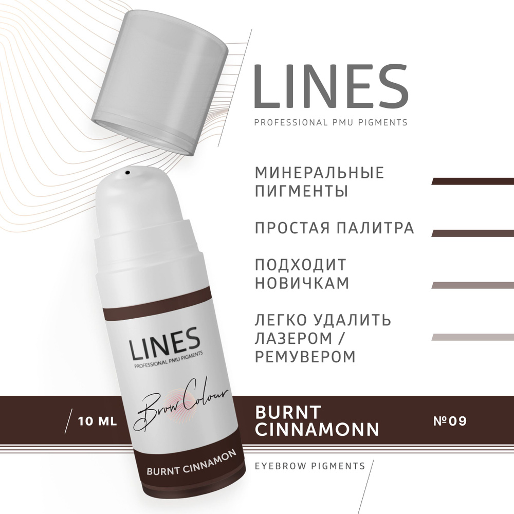 LINES Пигмент для перманентного макияжа бровей BURNT CINNAMON (09)  #1