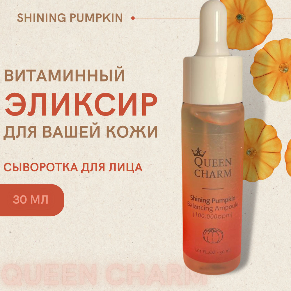 QUEEN CHARM Сыворотка для лица увлажняющая с экстрактом тыквы и ниацинамидом, 30 мл, Корея  #1