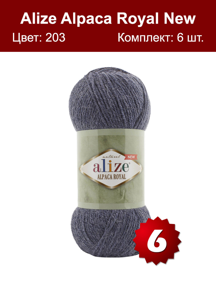 Пряжа Alize Alpaca Royal NEW -6 шт, джинс меланж (203), 250м/100г, 15% альпака, 30% шерсть, 55% акрил #1