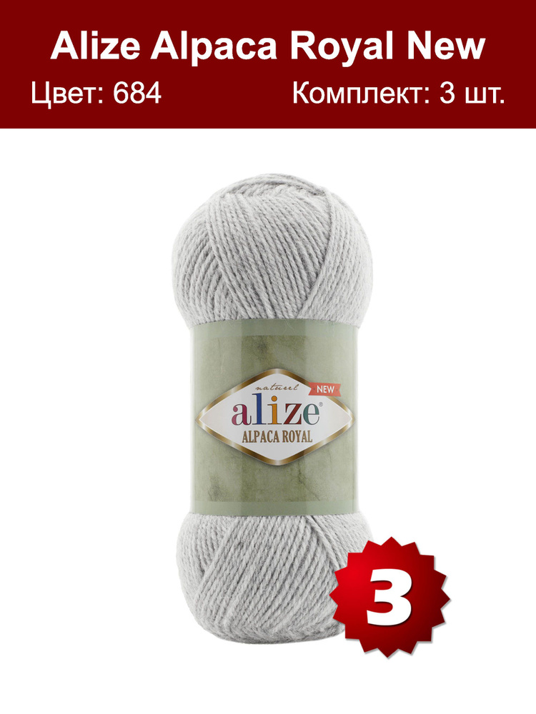 Пряжа Alize Alpaca Royal NEW -3 шт, пепельный меланж (684), 250м/100г, 15% альпака, 30% шерсть, 55% акрил #1