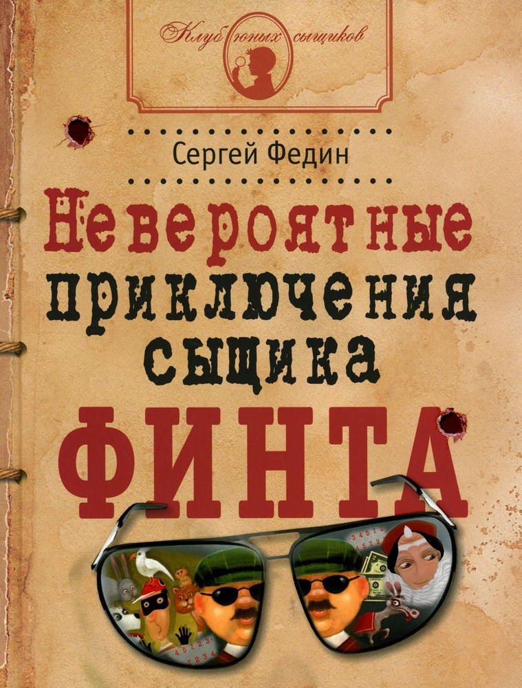 Невероятные приключения сыщика Финта: книга для детей и их родителей | Федин Сергей Николаевич  #1